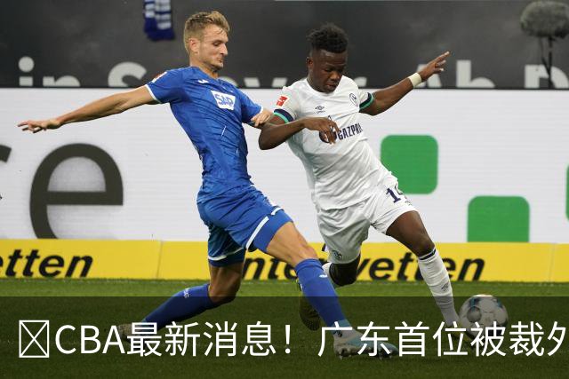 ‍CBA最新消息！广东首位被裁外援曝光，萨姆纳回归时间确定？