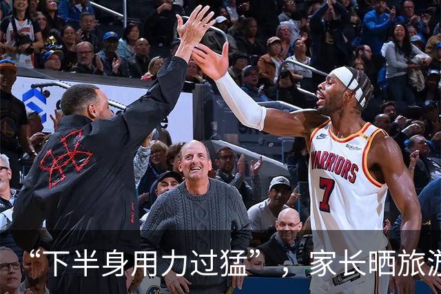 “下半身用力过猛”，家长晒旅游照片，网友：难怪儿子抬不起头