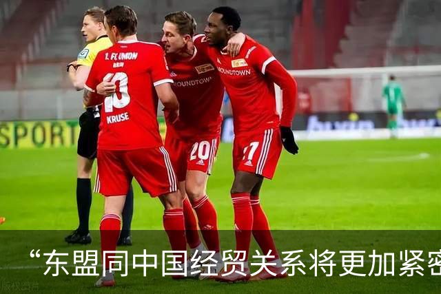 “东盟同中国经贸关系将更加紧密”