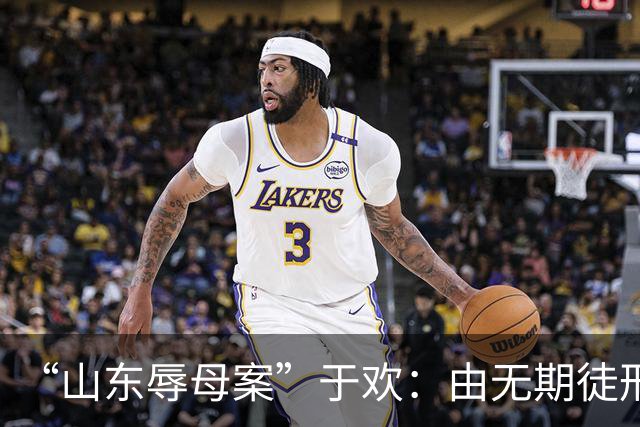 “山东辱母案”于欢：由无期徒刑改判5年，他出狱后现状如何？