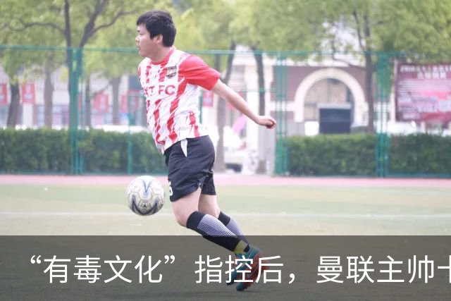 “有毒文化”指控后，曼联主帅卡里克对阵科莫必须解决的四个问题