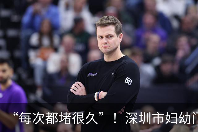 “每次都堵很久”！深圳市妇幼门口被指长期大量车流排队，4车道3条被占满，有代停站马路上揽客，院方回应
