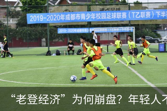 “老登经济”为何崩盘？年轻人不买单了