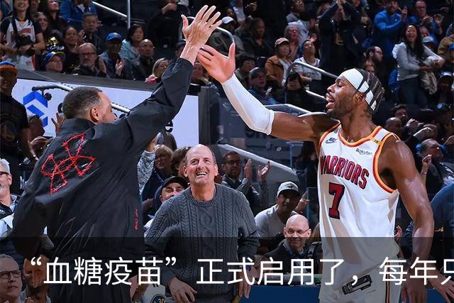“血糖疫苗”正式启用了，每年只需注射两次，什么人都可以打？