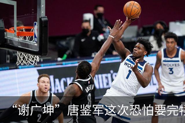 “谢广坤”唐鉴军这次恐怕要完犊子了！