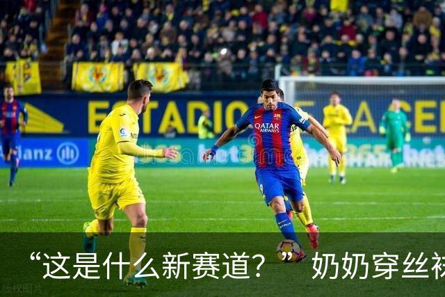 “这是什么新赛道？”奶奶穿丝袜带娃擦边，被批难登大雅之堂！