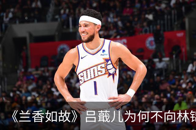 《兰香如故》吕蕺儿为何不向林锦岐求救？刘美含答复，评论区吵翻了