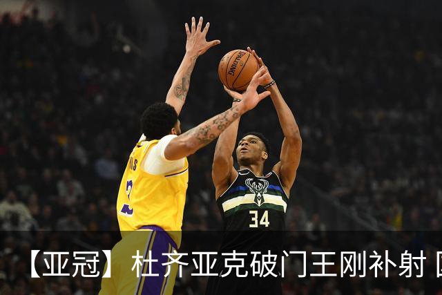 【亚冠】杜齐亚克破门王刚补射 国安2比2全北