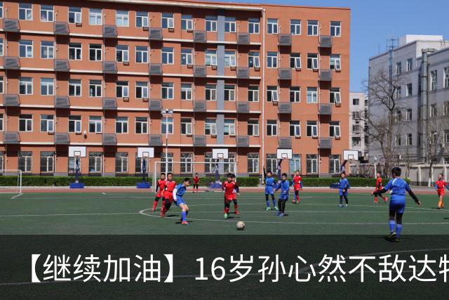 【继续加油】16岁孙心然不敌达特，无缘决赛