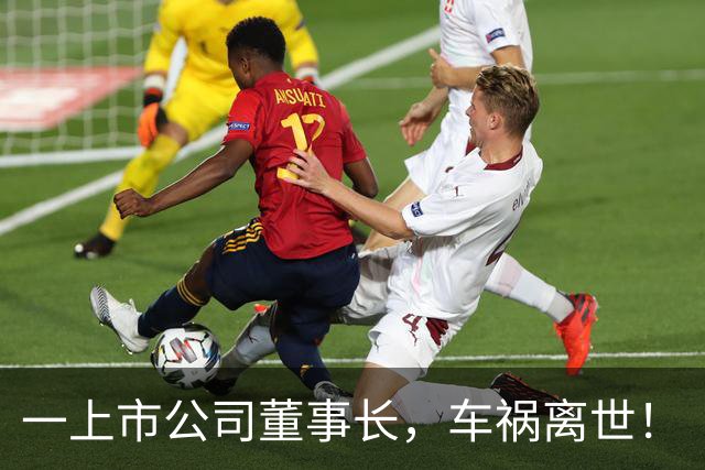 一上市公司董事长，车祸离世！