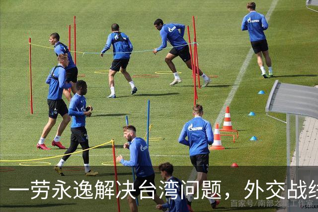 一劳永逸解决台湾问题，外交战线相继表态，这一天终于来了