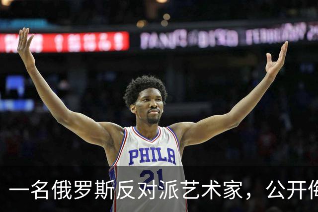 一名俄罗斯反对派艺术家，公开侮辱普京四天后，在波兰住所被射杀