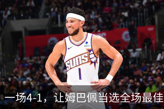 一场4-1，让姆巴佩当选全场最佳，升到射手榜第2，紧追巴萨超级前锋