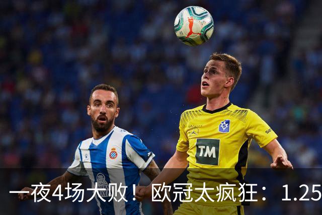 一夜4场大败！欧冠太疯狂：1.25亿先生一战正名！利物浦狂轰9球，科莫被翻盘，意甲4大豪门集体翻车创耻辱纪录，西甲全胜