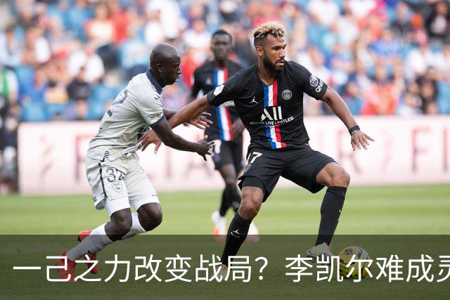 一己之力改变战局？李凯尔难成灵丹妙药 拯救男篮得招2新人