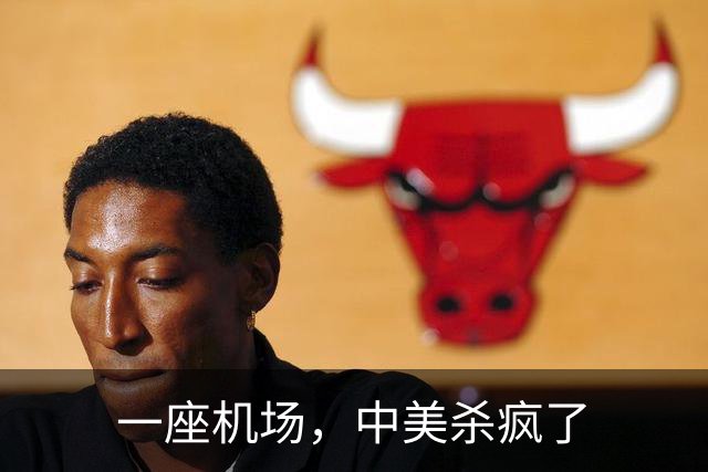 一座机场，中美杀疯了