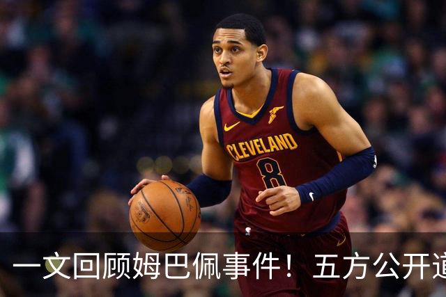 一文回顾姆巴佩事件！五方公开道歉，皇马最迟，或失去中国市场