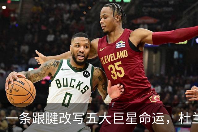 一条跟腱改写五大巨星命运，杜兰特重返巅峰，克莱时隔两年再夺冠