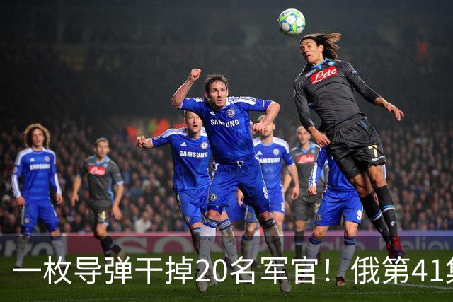 一枚导弹干掉20名军官！俄第41集团军指挥所被端