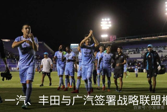 一汽、丰田与广汽签署战略联盟框架协议