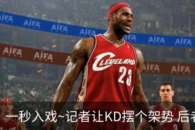 一秒入戏~记者让KD摆个架势 后者马上开始做出拳击动作🥊