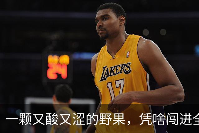 一颗又酸又涩的野果，凭啥闯进全球货架