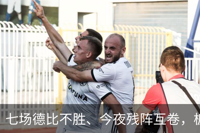 七场德比不胜、今夜残阵互卷，板凳匪徒能否助国米打破魔咒？