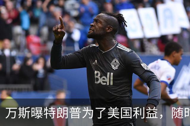 万斯曝特朗普为了美国利益，随时准备与内塔尼亚胡分道扬镳