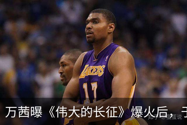 万茜曝《伟大的长征》爆火后，于和伟掉了很多戏约，原因超好笑