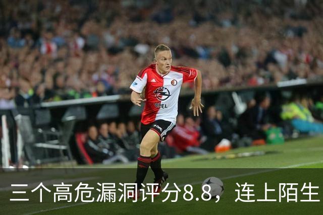 三个高危漏洞评分8.8，连上陌生电脑就可能中招