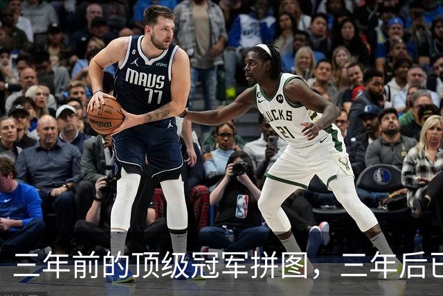 三年前的顶级冠军拼图，三年后已经失业