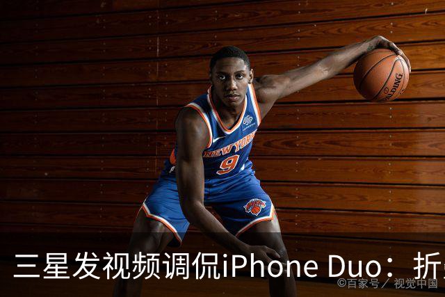 三星发视频调侃iPhone Duo：折叠屏我们领先数年