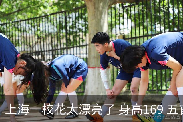 上海一校花太漂亮了 身高169 五官精致 美得让人移不开
