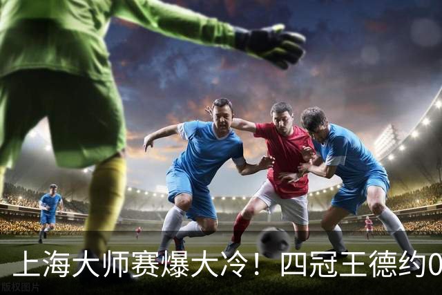 上海大师赛爆大冷！四冠王德约0-2首战出局，无缘男单32强