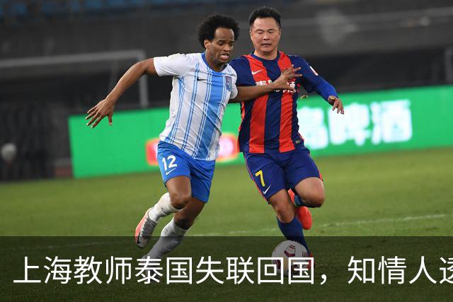 上海教师泰国失联回国，知情人透露内情，怀疑被女友骗，细节炸裂