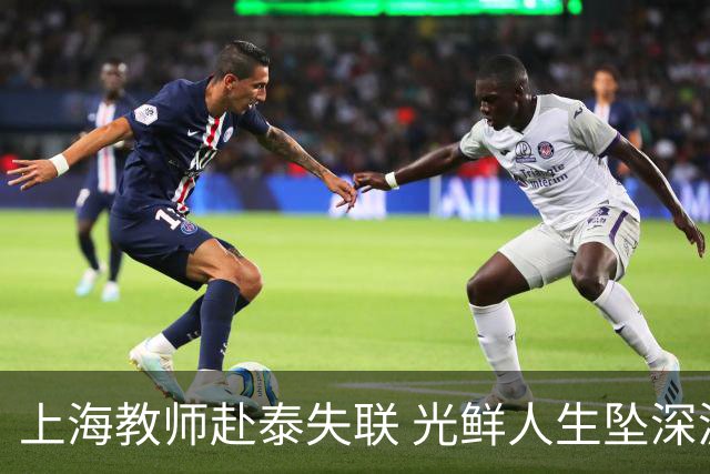 上海教师赴泰失联 光鲜人生坠深渊 使馆寻人无踪迹