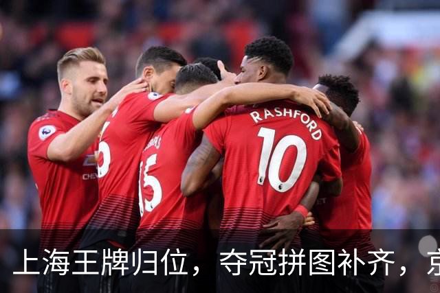 上海王牌归位，夺冠拼图补齐，京粤能否抗衡？