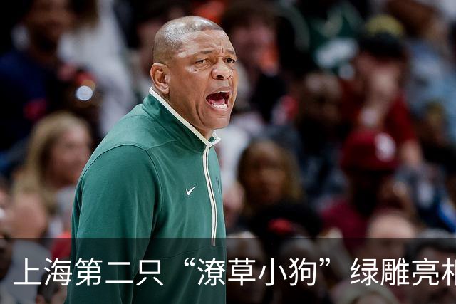 上海第二只“潦草小狗”绿雕亮相，穿上了“网球版皮肤”