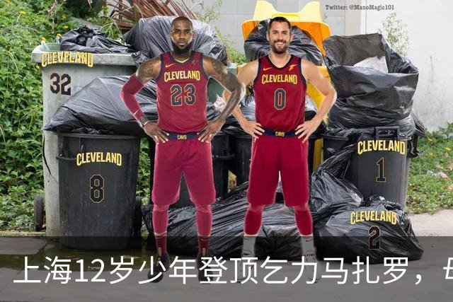 上海12岁少年登顶乞力马扎罗，母亲：不看重“最年轻”标签