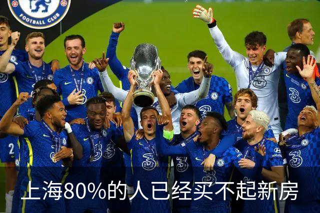 上海80%的人已经买不起新房