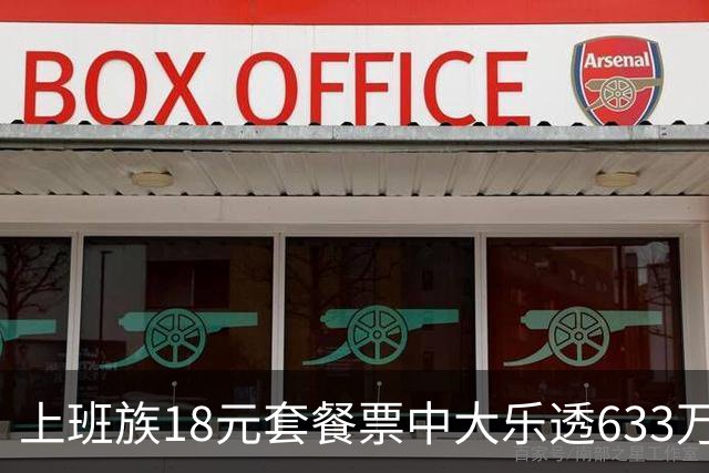 上班族18元套餐票中大乐透633万 空闲时核对才知中奖