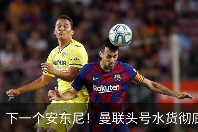 下一个安东尼！曼联头号水货彻底现形！又一笔引援翻车