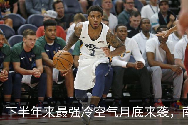 下半年来最强冷空气月底来袭，南方秋老虎将变“纸老虎”