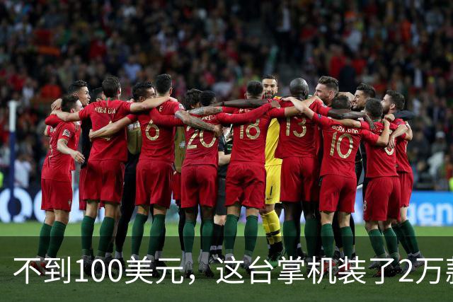 不到100美元，这台掌机装了2万款游戏