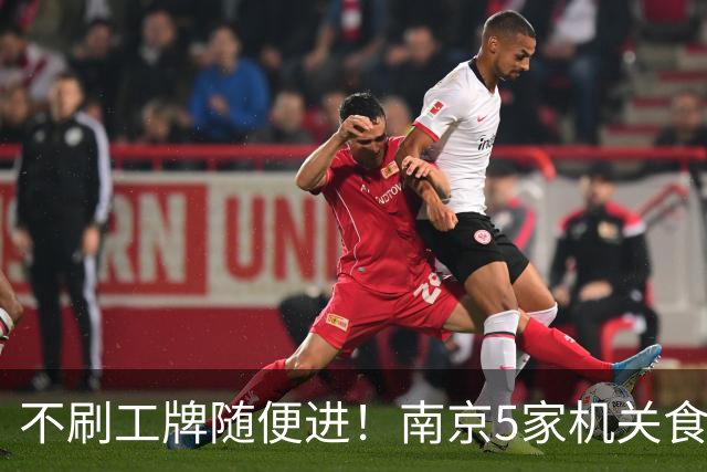 不刷工牌随便进！南京5家机关食堂对外开门，15元吃米其林幸福感