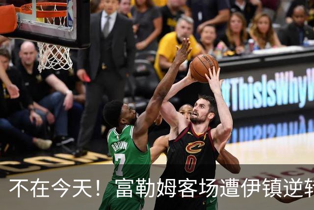 不在今天！富勒姆客场遭伊镇逆转本赛季仍未取胜