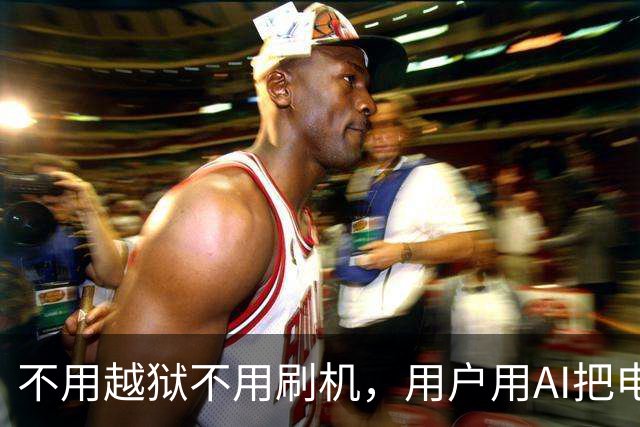 不用越狱不用刷机，用户用AI把电视广告删了