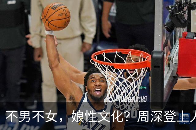 不男不女，娘性文化？周深登上人民日报副刊，用作品打破网友偏见