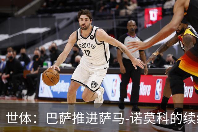 世体：巴萨推进萨马-诺莫科的续约，他目前正在从重伤中恢复