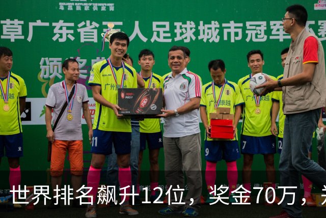 世界排名飙升12位，奖金70万，郑钦文2-1大黑马，连续两站晋级8强
